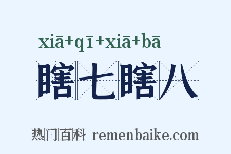 瞎七瞎八是什么意思的图片